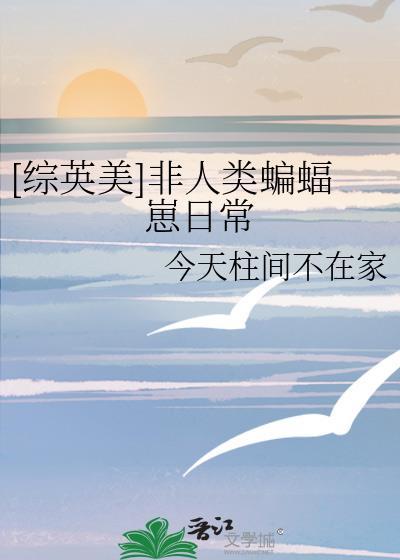 综英美非人类游戏生存指南