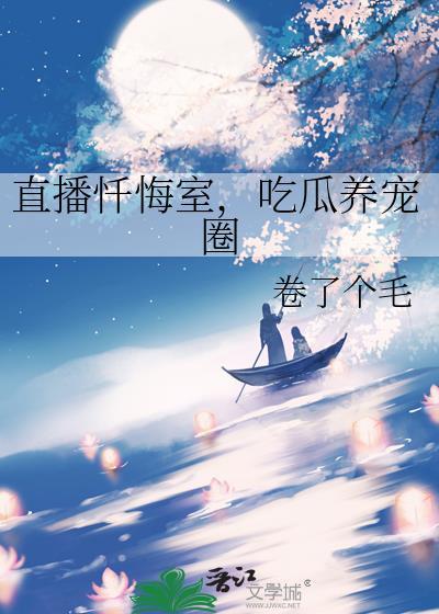 直播忏悔室