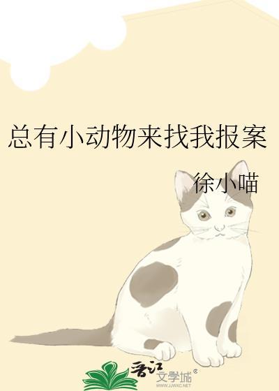 总有小动物来找我报案 徐小喵 笔趣阁