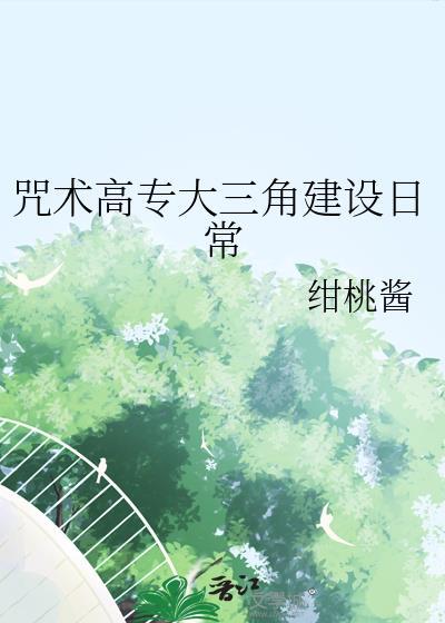 咒术高专大三角建设日常txt