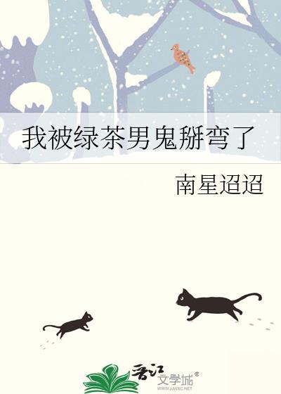 我被绿茶男鬼掰弯了免费阅读