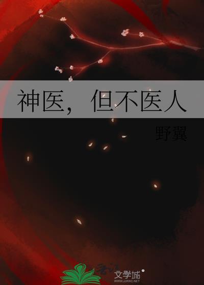 神医不好惹全文阅读