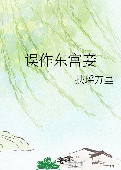 误作东宫妾扶摇万里百度