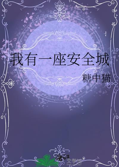 我有一座庇护城