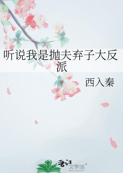 听说我是抛夫弃子的大反派免费阅读