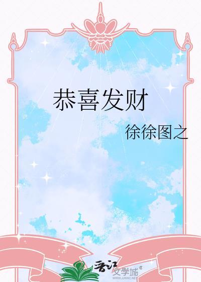 恭喜发财 徐徐图之