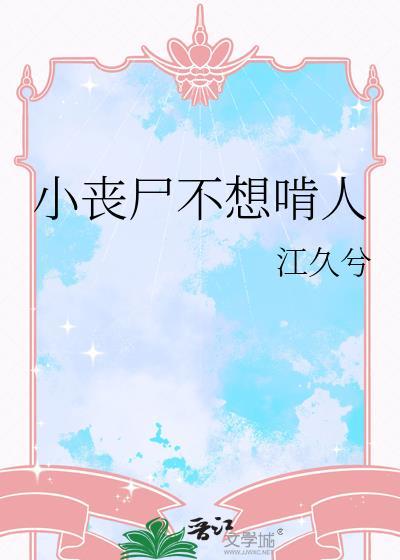 小丧尸不想啃人笔趣阁