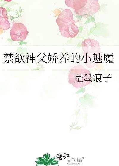 禁欲神父娇养小魅魔结局
