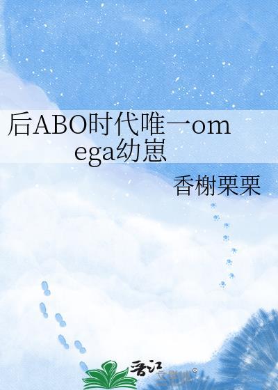 后abo时代唯一omega免费阅读