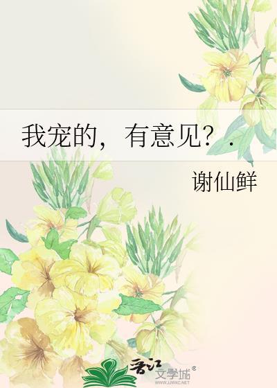 我宠滴有意见