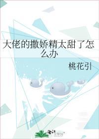 大佬怀里的撒娇精百度
