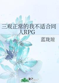 我三观不正 全都偏向你