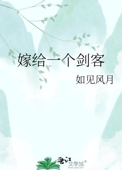 嫁给一个剑客的