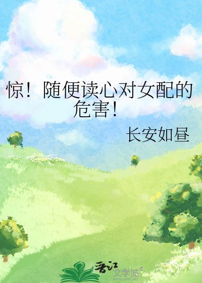 别读心了对女配不好笔趣阁