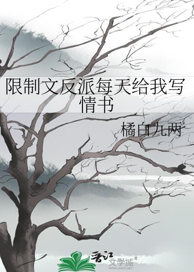 限制文反派每天给我写情书 橘