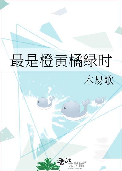 最是橙黄橘绿时书