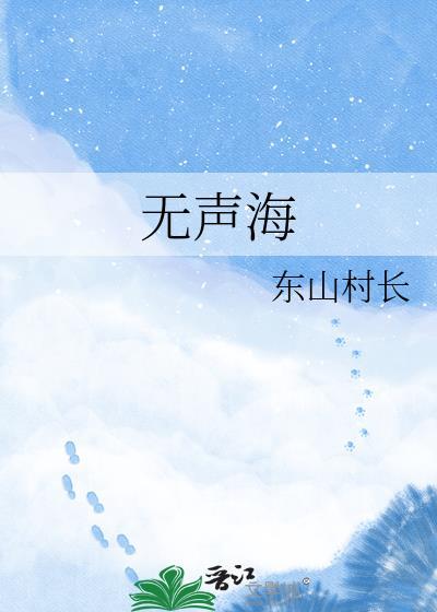 无声海免费阅读全文
