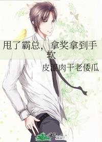 甩了霸总后我拿了