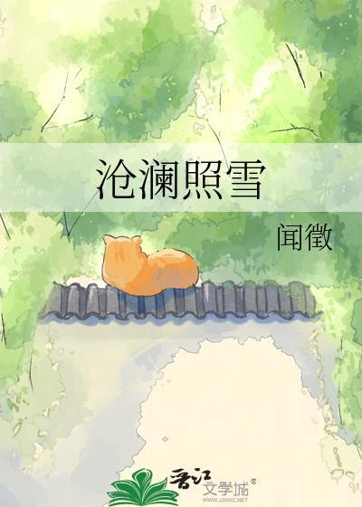 沧澜照雪TXT