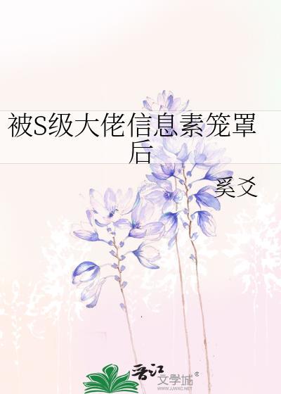 被顶级信息素