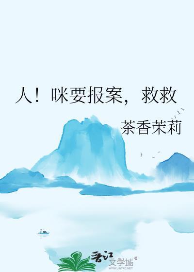 咪要报案