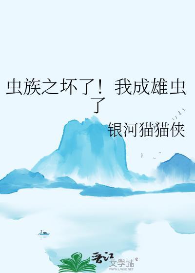 虫族穿成雄虫后他拒绝吃软饭全文免费