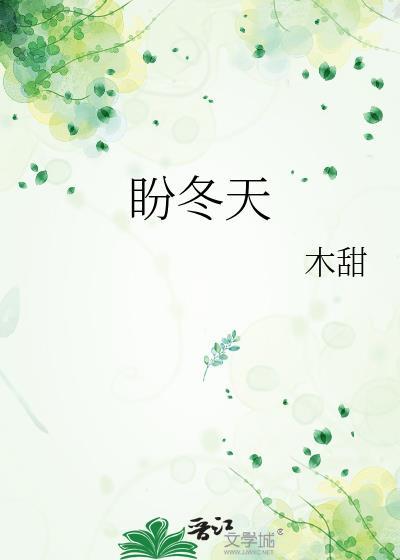 盼冬天是be还是he