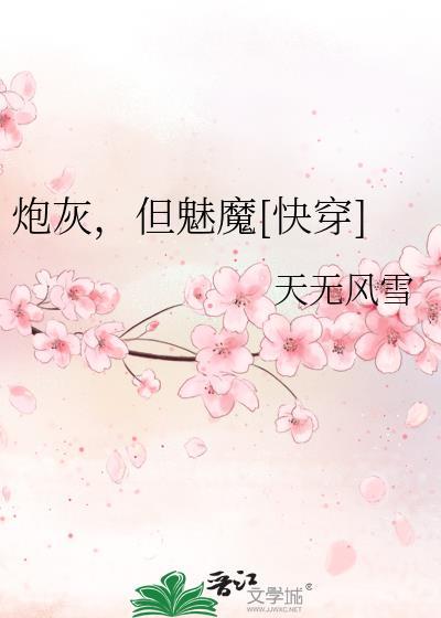 炮灰但美满值max最新章节更新内
