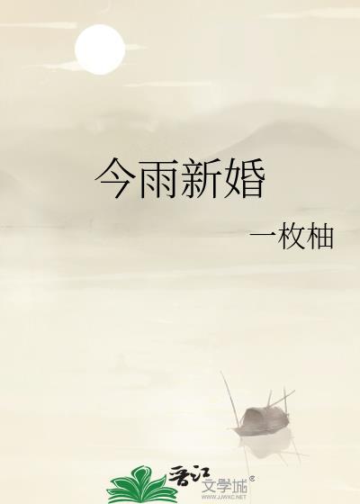 今雨新婚全文