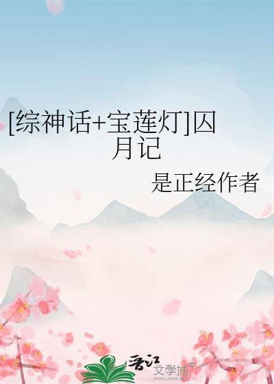 综神话+宝莲灯囚月记全文免费