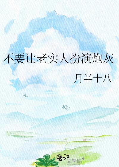 不让老实人背锅剧情