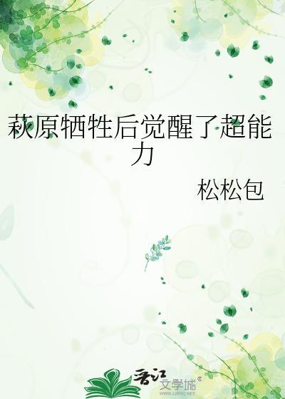 萩原牺牲后觉醒了超能力txt