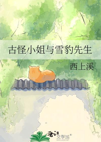 古怪小姐与雪豹先生txt百度