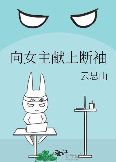 向女主献上断袖作者云思山
