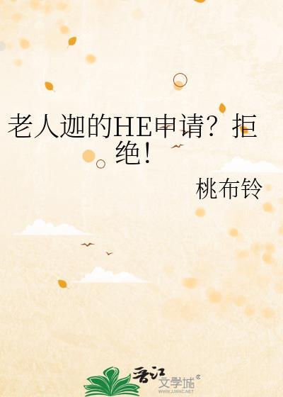 老人迦的HE申请拒绝!