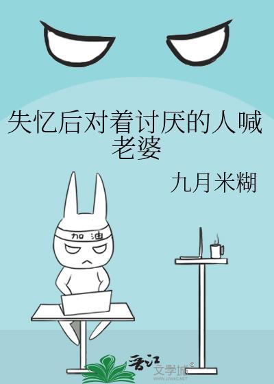 失忆后喊我老婆