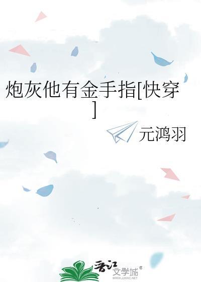 【炮灰他有美颜盛世怎么办】