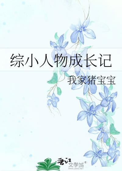 小人物的成长史