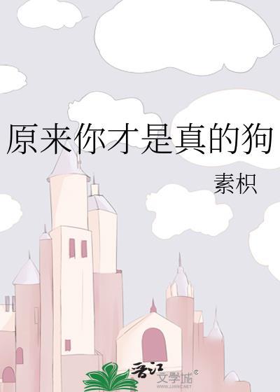 原来你才是真的狗英文