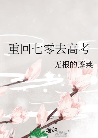 重回七零去高考无根的蓬莱