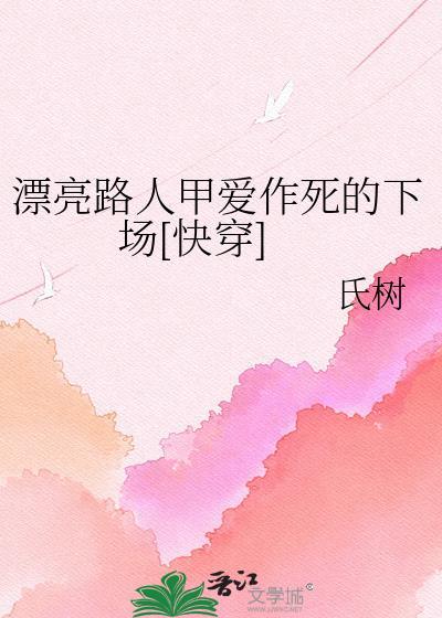 漂亮路人甲爱作死的下场作者氏树