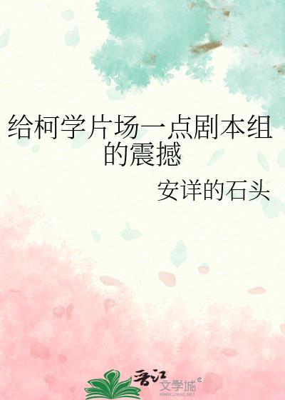 给柯学片场一点剧本组的震撼 百度TXT