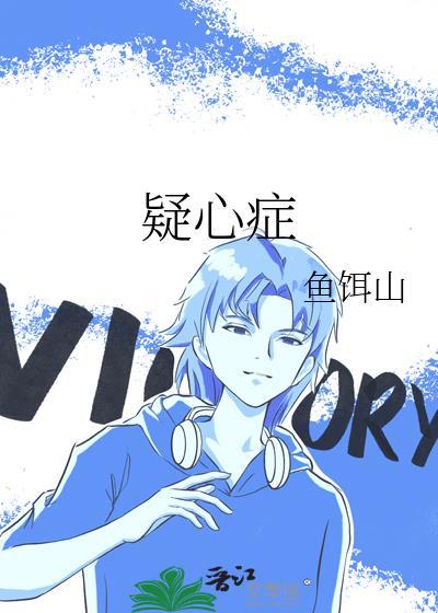 疑心症的表现与治疗