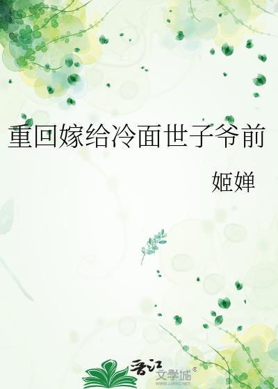 重生嫁给冷面世子