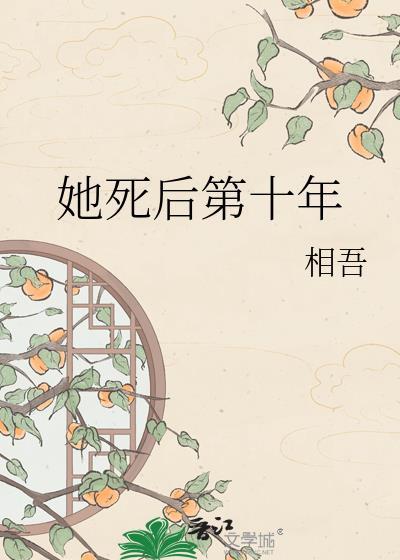 她死后第十年全文免费