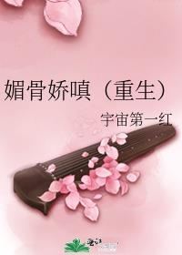 媚骨男主是谁