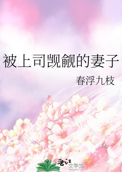 被自己的上司看中了怎么办