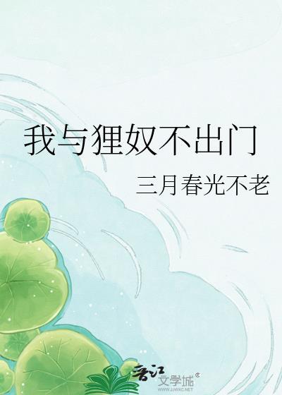 我与狸奴不出门李奴指的是什么
