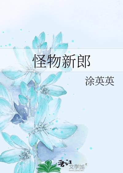 动漫怪物新娘