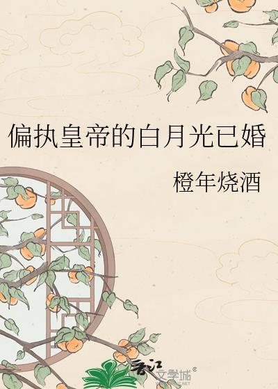 偏执帝王的白月光带球跑